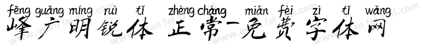 峰广明锐体 正常字体转换